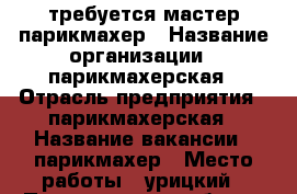 требуется мастер парикмахер › Название организации ­ парикмахерская › Отрасль предприятия ­ парикмахерская › Название вакансии ­ парикмахер › Место работы ­ урицкий › Подчинение ­ работе › Минимальный оклад ­ 9 518 › Максимальный оклад ­ 25 000 › Возраст от ­ 25 - Архангельская обл., Архангельск г. Работа » Вакансии   . Архангельская обл.